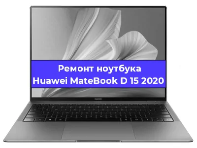 Ремонт ноутбуков Huawei MateBook D 15 2020 в Краснодаре